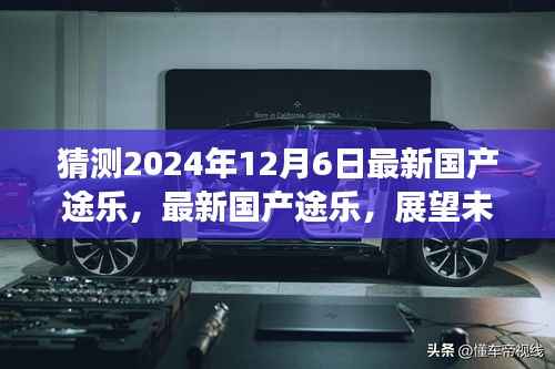 预测版,最新国产途乐展望未来的驾驶体验(2024年12月6日版)