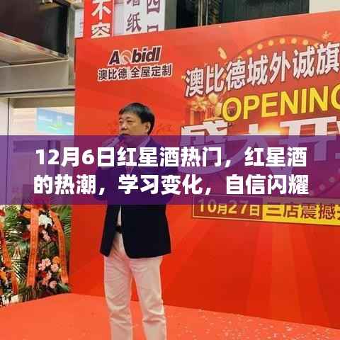 红星酒热潮，学习成长，自信闪耀，梦想同行日！