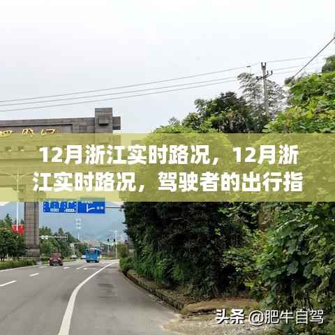 12月浙江实时路况,驾驶者的出行必备指南