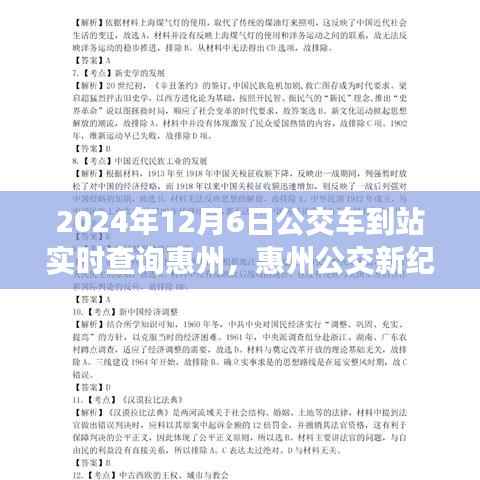 惠州公交新纪元,实时到站查询,智能出行触手可及(2024年12月6日)