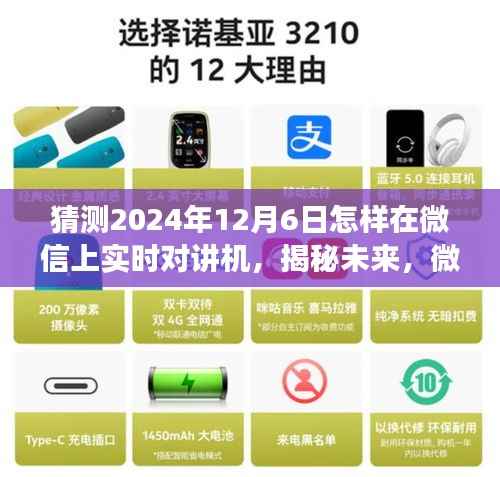 揭秘未来微信实时对讲机功能,展望2024年全新体验与实时对讲机的实时互动日(微信实时对讲机功能展望)