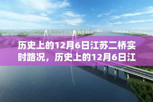 历史上的12月6日江苏二桥实时路况,探寻自然美景之旅,追寻内心宁静与平和之旅