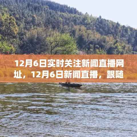 12月6日新闻直播,跟随自然美景的旅行,探寻内心的桃花源实时直播网址