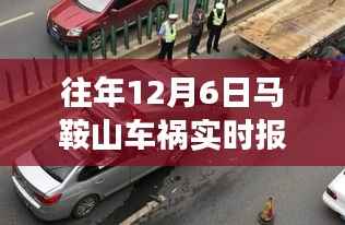 往年马鞍山车祸实时报道与小巷特色小店背后的故事揭秘