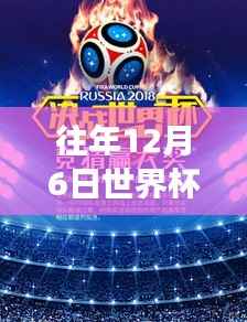 世界杯竞猜之旅,见证变化的力量,学习自信与成就感的奇妙旅程(历年12月6日实时数据回顾)