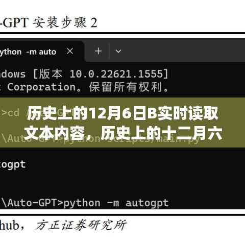 历史上的十二月六日,深度探讨实时读取文本内容
