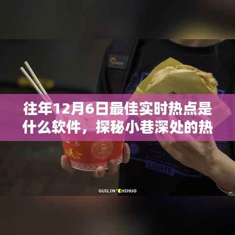 探秘小巷深处的宝藏软件,揭秘往年12月6日最佳实时热点之源的小店
