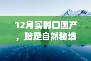 12月国产旅行，踏足自然秘境，远离尘嚣的探险之旅