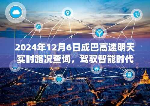 驾驭智能时代,成巴高速实时路况AI导航体验来袭,明日路况查询尽在掌握(明日成巴高速实时路况详解)