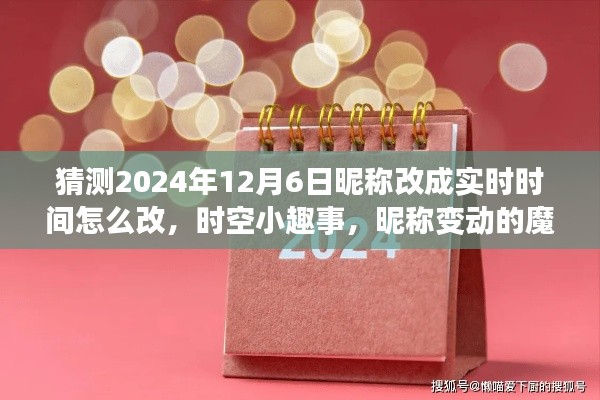 时空小趣事,昵称实时变动魔法,2024年12月6日如何轻松改昵称?