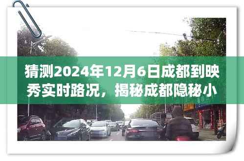 揭秘成都映秀路况预测与美食之旅,特色小店带你探索隐秘小巷,预测成都到映秀实时路况之旅