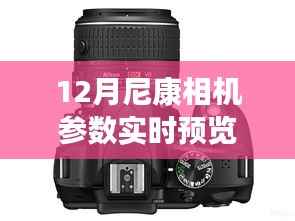 尼康未来相机参数预览,掌握技术前沿,尼康与你共创未来