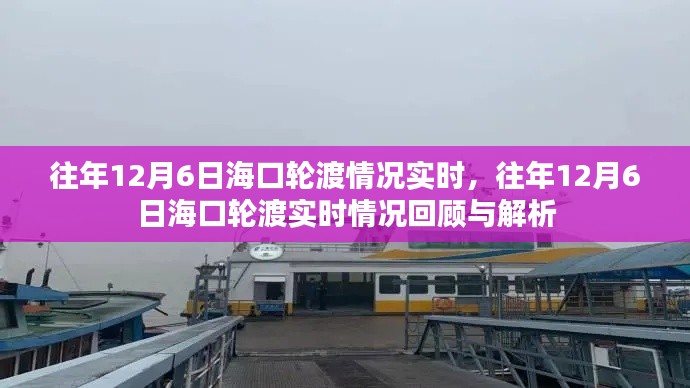 往年12月6日海口轮渡情况回顾与实时解析