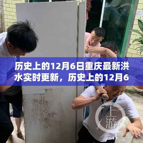 历史上的12月6日重庆洪水实时更新,全面评测与深度介绍