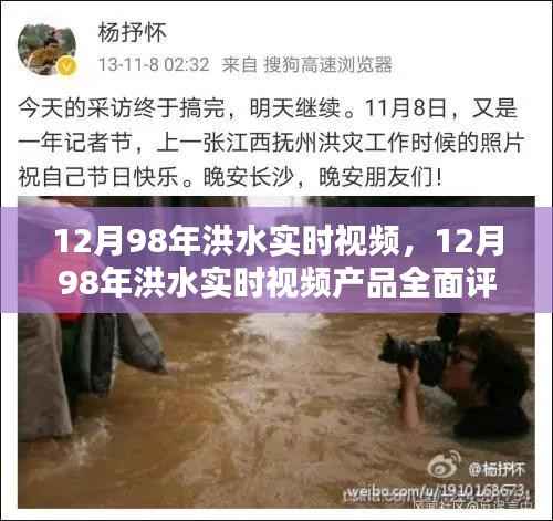 1998年12月洪水实时视频记录及全面评测与介绍