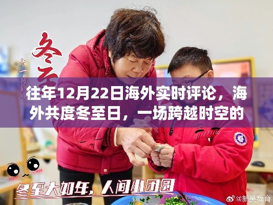 海外共度冬至日,跨越时空的温馨日常评论