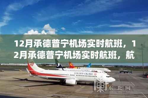 12月承德普宁机场实时航班，多元视角分析航班运营及其影响