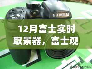 富士观景下的暖心日常,12月的实时陪伴与友情印记,富士实时取景器记录美好时光