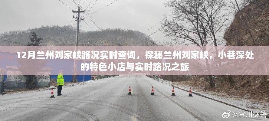 探秘兰州刘家峡,小巷特色小店与实时路况查询之旅