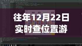 往年12月22日实时查位置游戏攻略,初学者到进阶用户全攻略,玩转游戏步骤详解