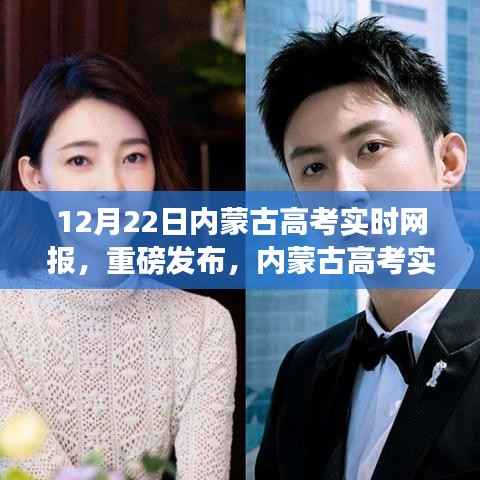 内蒙古高考实时网报系统上线，科技助力高考，梦想触手可及