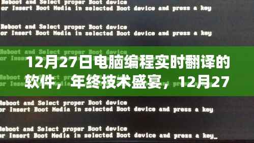12月27日电脑编程实时翻译软件革新之旅,年终技术盛宴揭秘实时翻译软件的最新进展