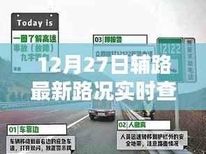 12月27日辅路最新路况实时查询产品全面评测与介绍