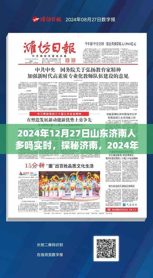 探秘济南,揭秘2024年12月27日实时人流动态及人多情况分析