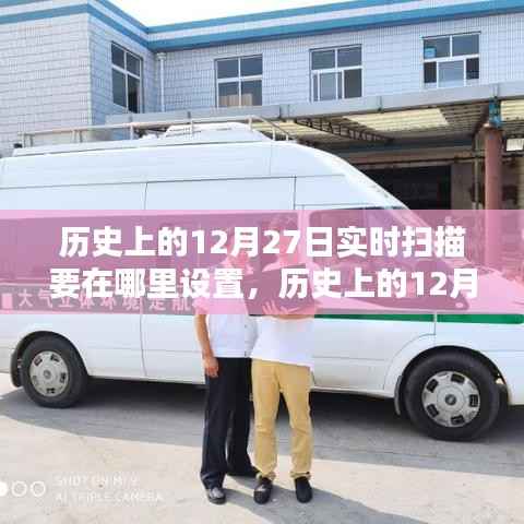 历史上的12月27日实时扫描设置详解,重要性、策略及设置位置探讨