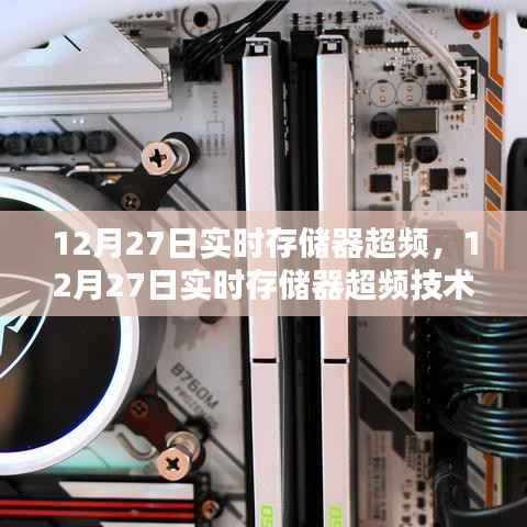 12月27日实时存储器超频技术深度解析