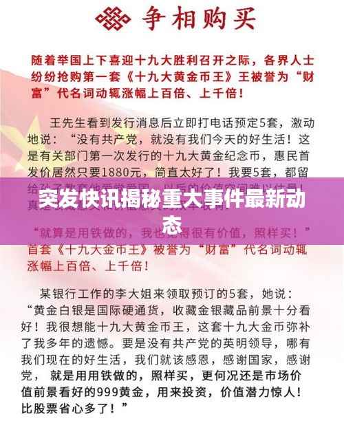 突发快讯揭秘重大事件最新动态