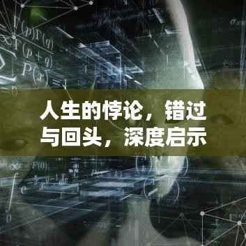 人生的悖论，错过与回头，深度启示