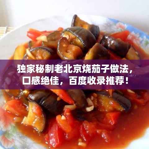 独家秘制老北京烧茄子做法,口感绝佳,百度收录推荐!