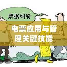 电票应用与管理关键技能专题培训,轻松掌握电子票据操作秘籍!