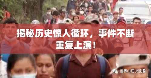揭秘历史惊人循环,事件不断重复上演!