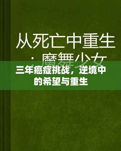 三年癌症挑战，逆境中的希望与重生