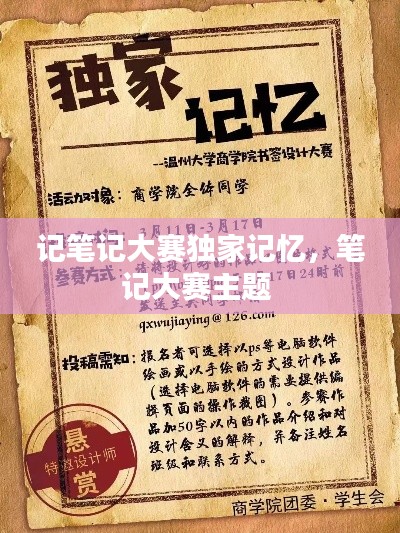 记笔记大赛独家记忆,笔记大赛主题