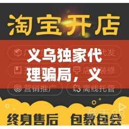 义乌独家代理骗局,义乌代找货源
