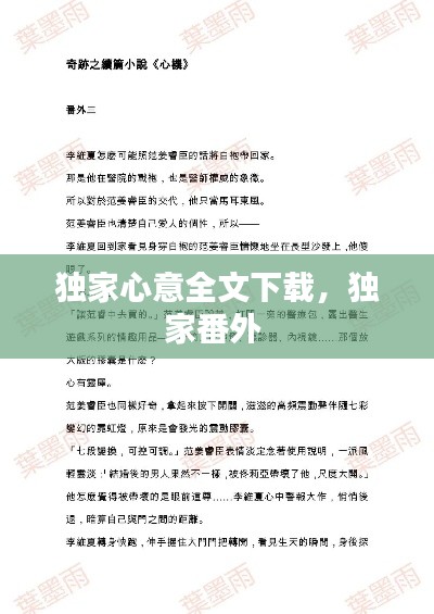 独家心意全文下载,独家番外