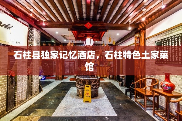 石柱县独家记忆酒店,石柱特色土家菜馆