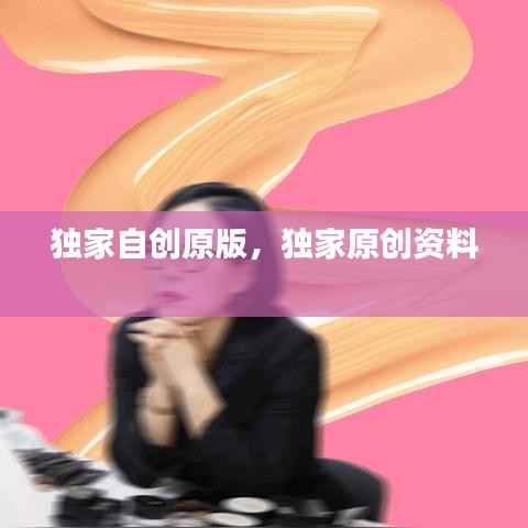 独家自创原版,独家原创资料