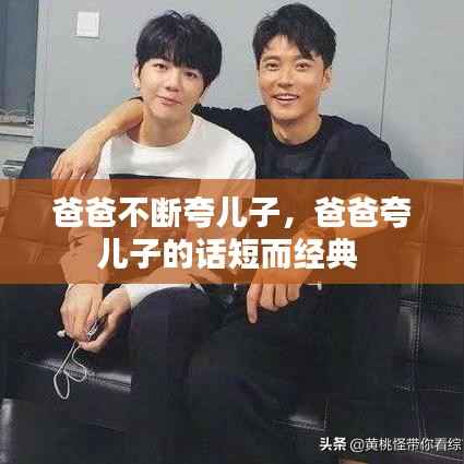 爸爸不断夸儿子,爸爸夸儿子的话短而经典