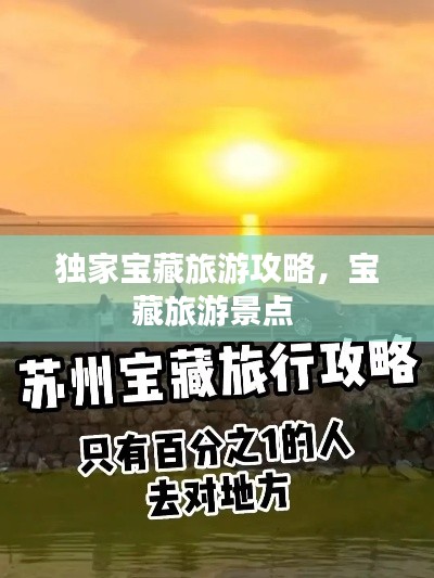 独家宝藏旅游攻略,宝藏旅游景点