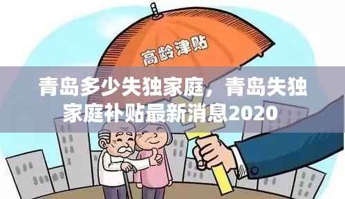 青岛多少失独家庭,青岛失独家庭补贴最新消息2020