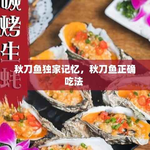 秋刀鱼独家记忆,秋刀鱼正确吃法