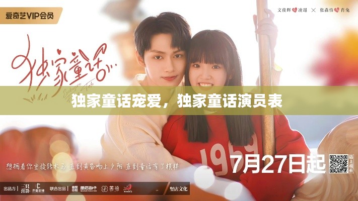 独家童话宠爱,独家童话演员表