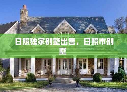 日照独家别墅出售,日照市别墅