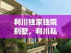 利川独家独院别墅,利川私房独栋