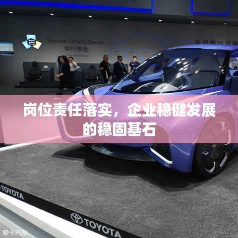 岗位责任落实,企业稳健发展的稳固基石