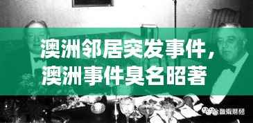 澳洲邻居突发事件,澳洲事件臭名昭著